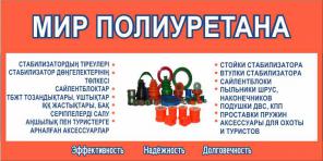 Сайлентблоки, стойки и втулки стабилизаторов, пыльники из полиуретана